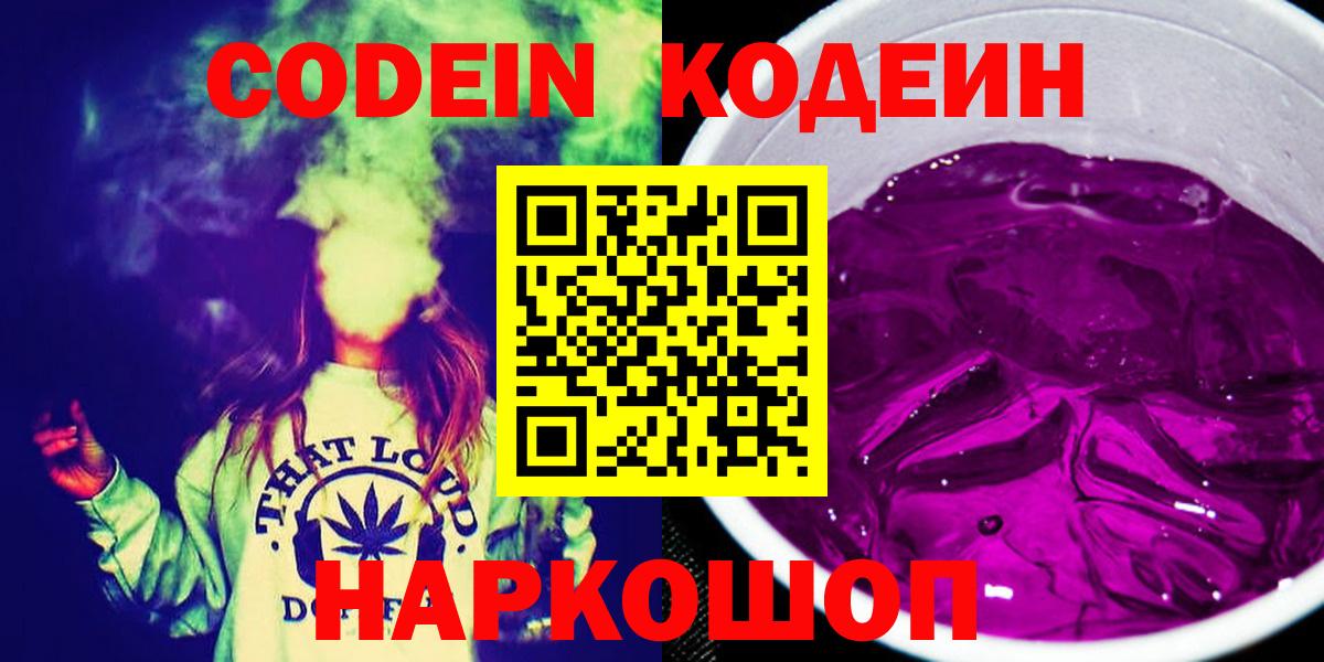 Codein напиток Lean (лин) Осинники