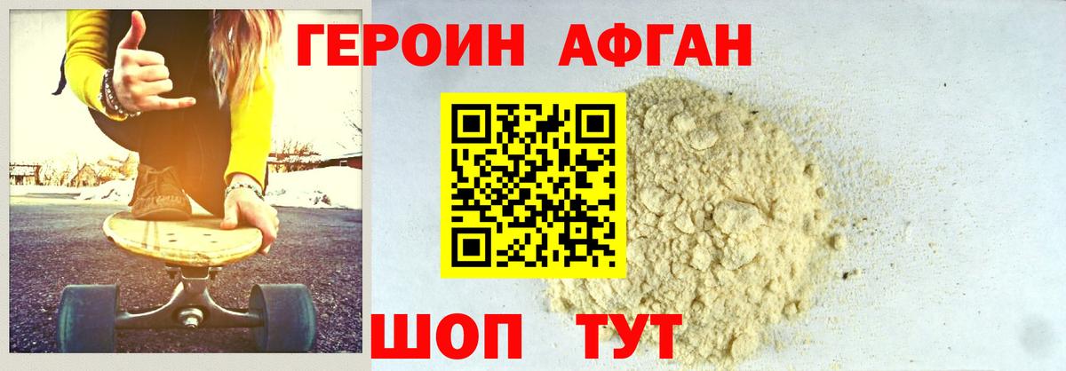 ГЕРОИН афганец Осинники